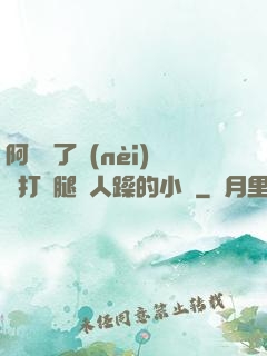 阿離脫了內(nèi)褲打開腿讓人躁的小說