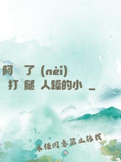 阿離脫了內(nèi)褲打開腿讓人躁的小說