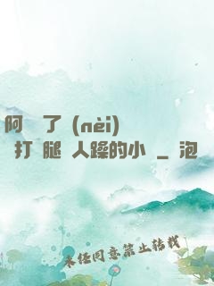 阿離脫了內(nèi)褲打開腿讓人躁的小說