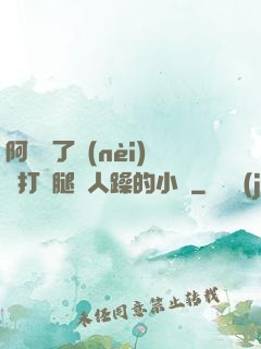 阿離脫了內(nèi)褲打開腿讓人躁的小說