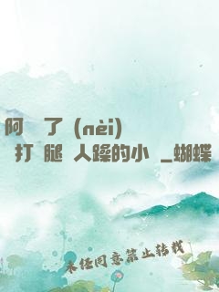 阿離脫了內(nèi)褲打開腿讓人躁的小說