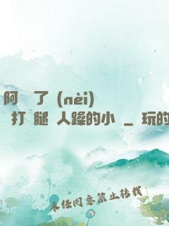 阿離脫了內(nèi)褲打開腿讓人躁的小說