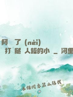 阿離脫了內(nèi)褲打開腿讓人躁的小說