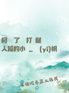 阿離脫了內褲打開腿讓人躁的小說