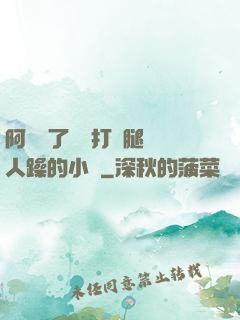 阿離脫了內褲打開腿讓人躁的小說