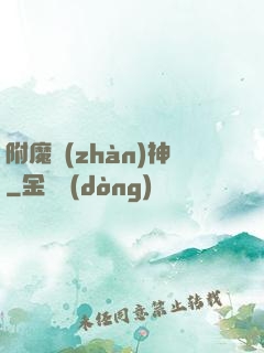 附魔戰(zhàn)神