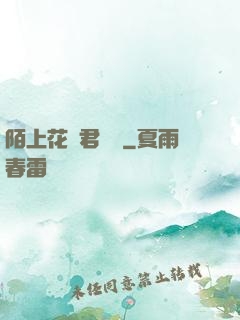 陌上花開君緩歸