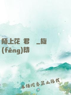 陌上花開君緩歸