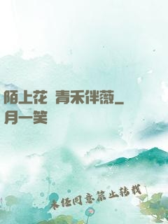 陌上花開青禾伴薇