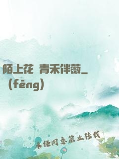 陌上花開青禾伴薇