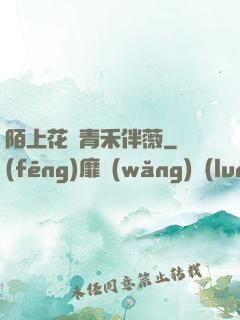 陌上花開青禾伴薇