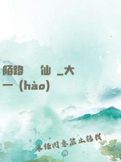 陌路無歸尋仙辭
