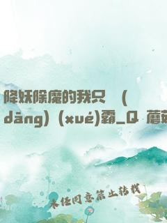 降妖除魔的我只為當(dāng)學(xué)霸