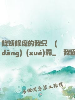 降妖除魔的我只為當(dāng)學(xué)霸