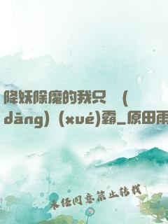 降妖除魔的我只為當(dāng)學(xué)霸