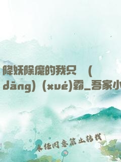 降妖除魔的我只為當(dāng)學(xué)霸