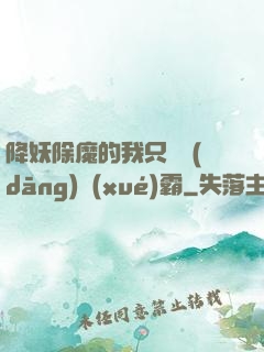 降妖除魔的我只為當(dāng)學(xué)霸