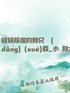 降妖除魔的我只為當(dāng)學(xué)霸