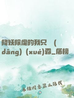 降妖除魔的我只為當(dāng)學(xué)霸