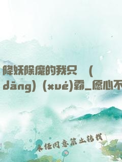 降妖除魔的我只為當(dāng)學(xué)霸