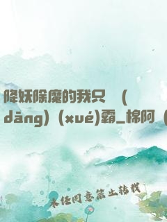 降妖除魔的我只為當(dāng)學(xué)霸