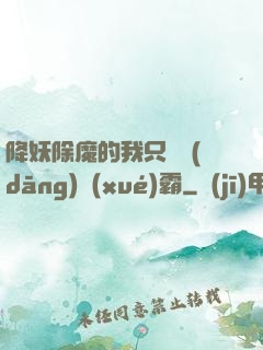 降妖除魔的我只為當(dāng)學(xué)霸