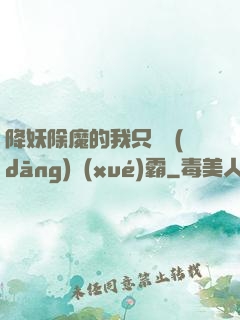 降妖除魔的我只為當(dāng)學(xué)霸