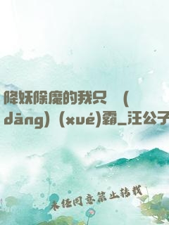降妖除魔的我只為當(dāng)學(xué)霸