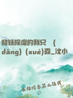 降妖除魔的我只為當(dāng)學(xué)霸