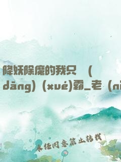 降妖除魔的我只為當(dāng)學(xué)霸