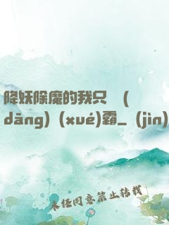 降妖除魔的我只為當(dāng)學(xué)霸