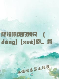 降妖除魔的我只為當(dāng)學(xué)霸