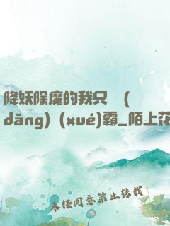 降妖除魔的我只為當(dāng)學(xué)霸