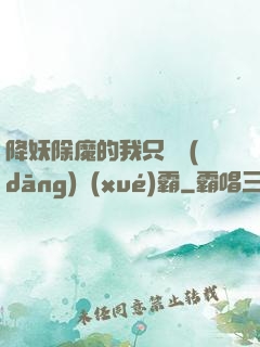 降妖除魔的我只為當(dāng)學(xué)霸