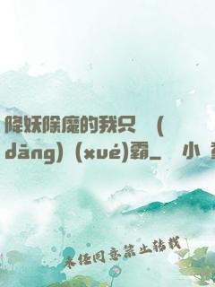降妖除魔的我只為當(dāng)學(xué)霸
