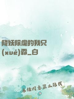 降妖除魔的我只為當學(xué)霸