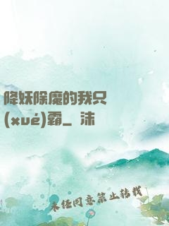 降妖除魔的我只為當學(xué)霸
