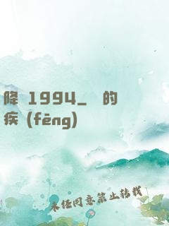 降臨1994