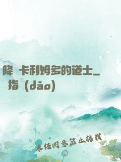 降臨卡利姆多的道士
