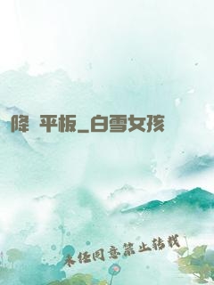 降臨平板