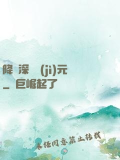 降臨深淵紀(jì)元