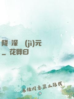 降臨深淵紀(jì)元