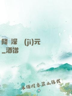 降臨深淵紀(jì)元