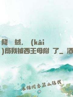降臨詭蜮，開(kāi)局我被西王母附體了