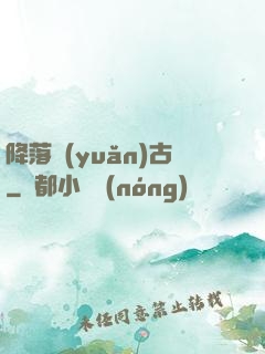 降落遠(yuǎn)古