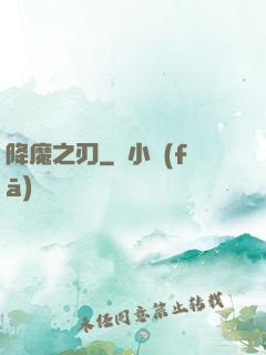 降魔之刃