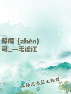 降魔鎮(zhèn)撫司