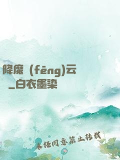 降魔風(fēng)云傳