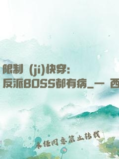 限制級(jí)快穿：反派BOSS都有病