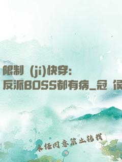 限制級(jí)快穿：反派BOSS都有病